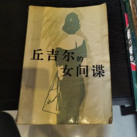 丘吉尔的女间谍