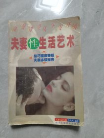 夫妻性生活艺术