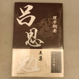 吕思勉文集   理学纲要    2021.11.6