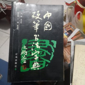 中国硬笔书法字典