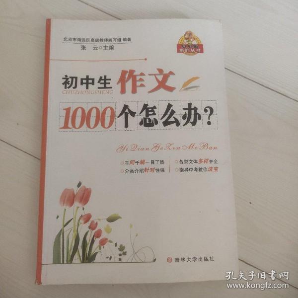 贝贝狗系列丛书：初中生作文1000个怎么办？