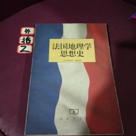 法国地理学思想史