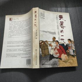 失落的一代：中国的上山下乡运动（1968－1980）