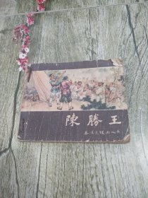 稀见早期连环画《陈胜王》一册全，缺封底。