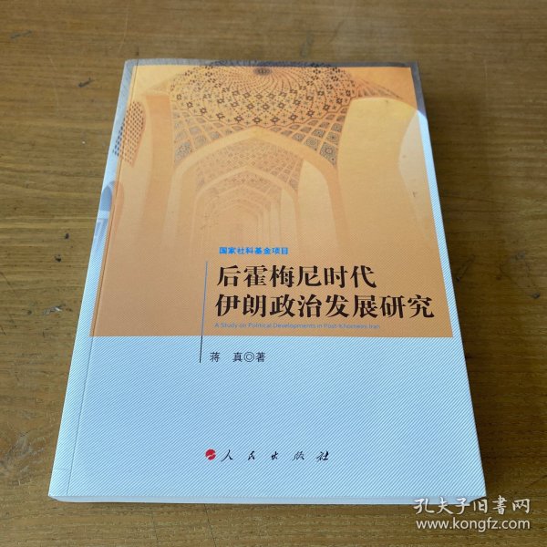 后霍梅尼时代伊朗政治发展研究