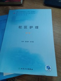 社區(qū)護(hù)理(第2版)