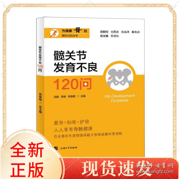 髋关节发育不良120问