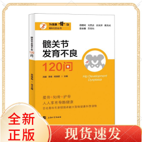髋关节发育不良120问