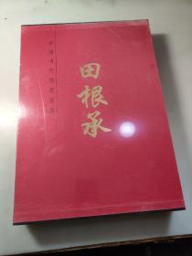 中国当代名家画集 田根承