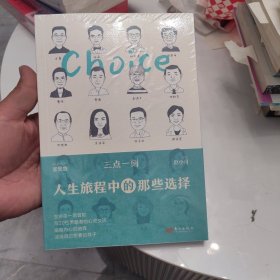 三点一刻:人生旅程中的那些选择