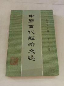 中国古代经济文选（第二分册）