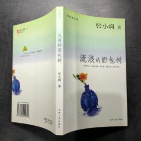 流浪的面包树：新经典文库