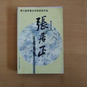 火凤凰、张居正