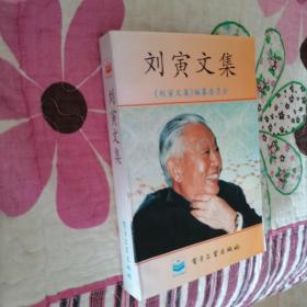 刘寅文集【刘寅 中国人民解放军通讯事业和中国电子工业奠基人之一 原四机部财务副部长 党组副书记 95年一版一印印数8千册】