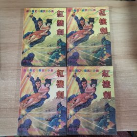 红楼剑 1-4