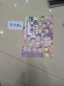 这才是孩子爱看的漫画中国史