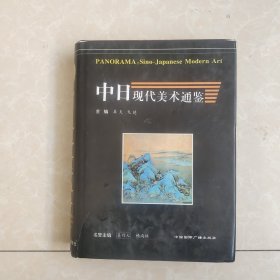 中日现代美术通鉴