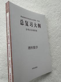 【全国卷】2023新版高考总复习大纲全考点分条普查理科数学348页