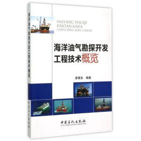 海洋油氣勘探開發(fā)工程技術(shù)概覽