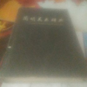 简明美术辞典
