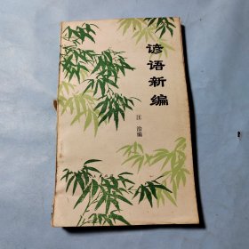 諺語新編