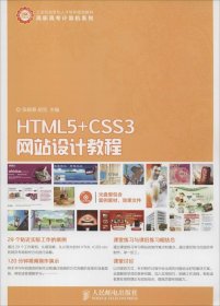 【正版书籍】HTML5+CSS3网站设计教程