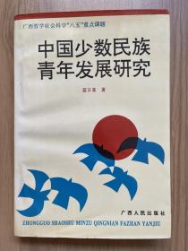 中國少數(shù)民族青年發(fā)展研究（簽名本）
