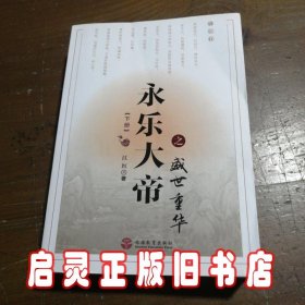 永乐大帝之盛世重华（套装上下册）