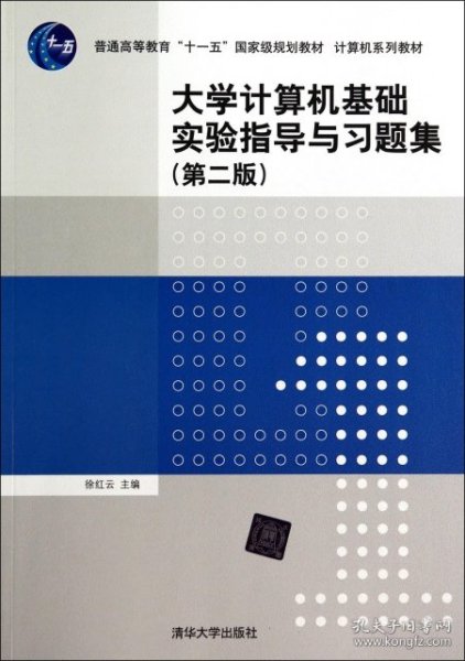 大学计算机基础实验指导与习题集（第二版）/普通高等教育“十一五”国家级规划教材·计算机系列教材