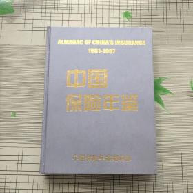 中国保险年鉴（1981~1997 · 附光盘）2001年一版一印