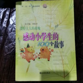 没有大人的夜晚：感动小学生的100个故事