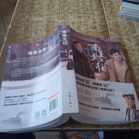 南来北往（白敬亭、金晨领衔主演年代大剧《南来北往》同名小说，时代列车上的人生百态 大杂院里的人情冷暖）磨角