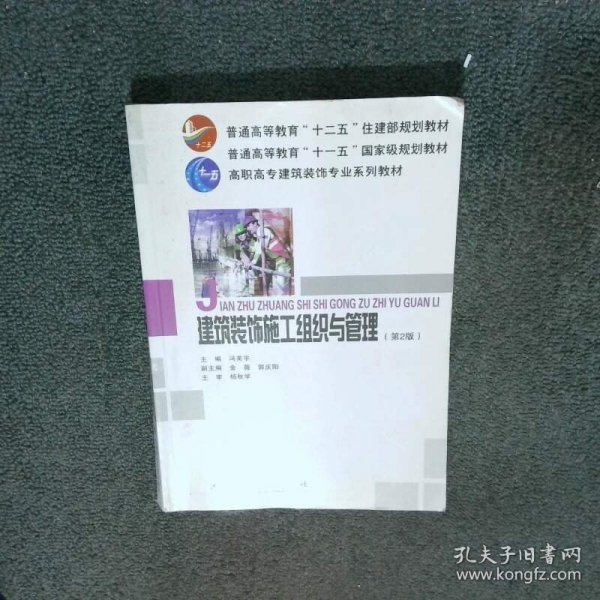 高职高专建筑装饰专业系列教材:建筑装饰施工组织与管理
