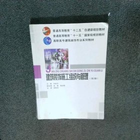 高职高专建筑装饰专业系列教材:建筑装饰施工组织与管理