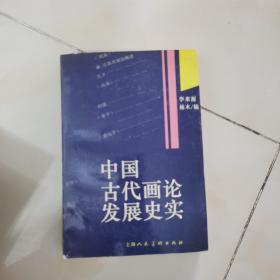 中国古代画论发展史实