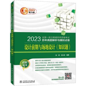 2023全國一級(jí)注冊(cè)建筑師資格考試歷年真題解析與模擬試卷 設(shè)計(jì)前期與場地設(shè)計(jì)（知識(shí)題）