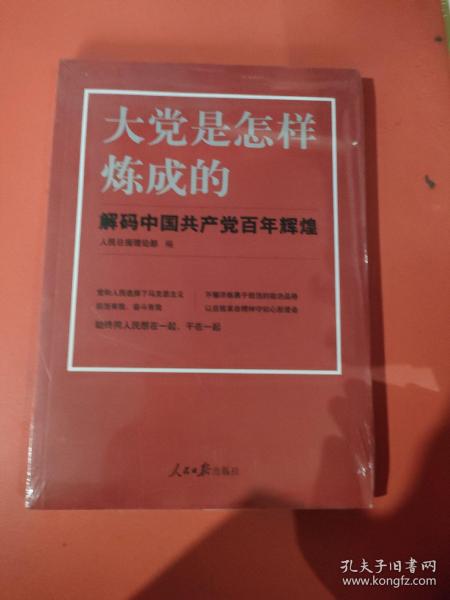 大党是怎样炼成的—解码中国共产党百年辉煌