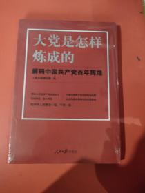 大党是怎样炼成的—解码中国共产党百年辉煌