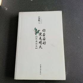 你若安好便是晴天