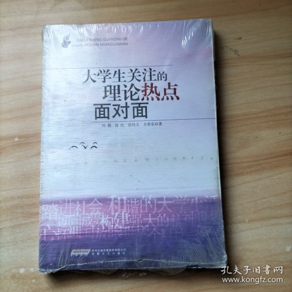 大学生关注的理论热点面对面