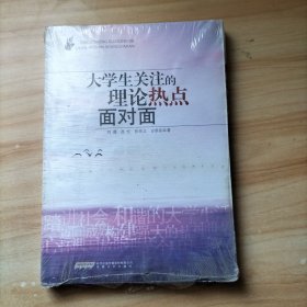 大学生关注的理论热点面对面