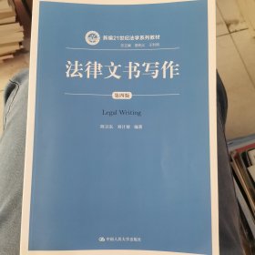 法律文书写作（第四版）（新编21世纪法学系列教材；总主编 曾宪义 王利明）