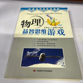 青少年思维游戏系列：物理益智思维游戏