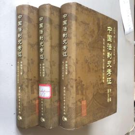 中国法制史考证：甲编第4卷（图片上的书单册售）