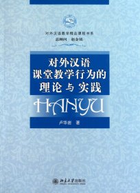 對(duì)外漢語(yǔ)課堂教學(xué)行為的理論與實(shí)踐(附光盤)/對(duì)外漢語(yǔ)教學(xué)精品課程書系