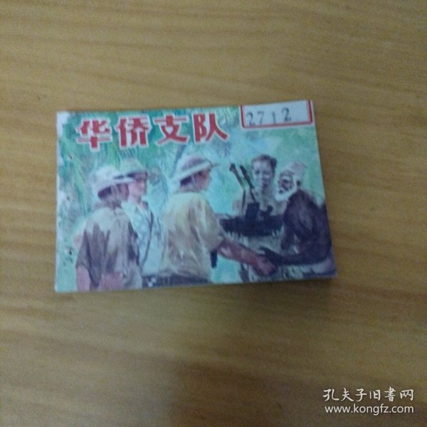 连环画：华侨支队（馆藏）