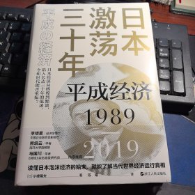 日本激荡三十年：平成经济1989-2019