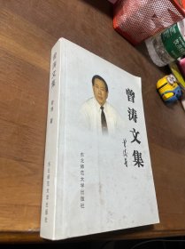 曾涛文集，作者签名本