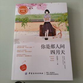 你是那人间四月天/林徽因文集