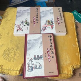 評(píng)書(shū)三國(guó)演義上中下簽名本